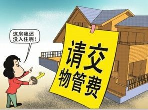 物業(yè)管理費的交納時間與相關規(guī)定